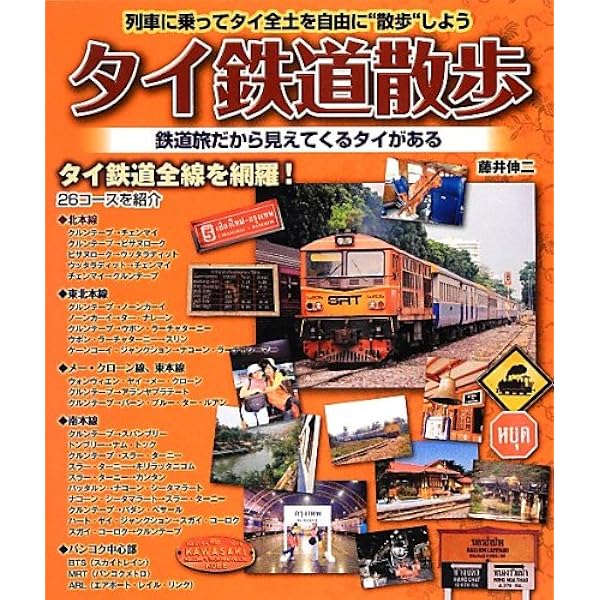 タイ鉄道散歩 改訂版 (列車に乗ってタイ全土を自由に